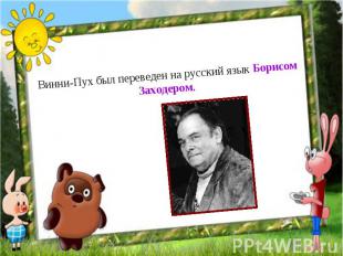 Винни-Пух был переведен на русский язык Борисом Заходером.