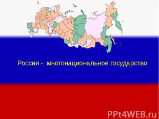 Россия - многонациональное государство