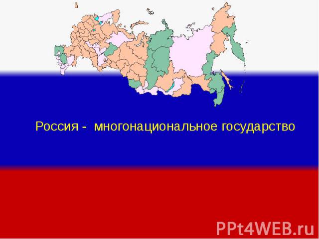 Россия - многонациональное государство