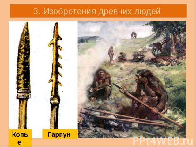 3. Изобретения древних людей ГарпунКопье