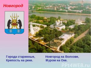 Города старинные, Новгород на Волхове, Крепость на реке. Муром на Оке. Новгород