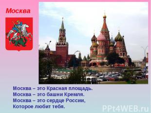 Москва Москва – это Красная площадь. Москва – это башни Кремля. Москва – это сер