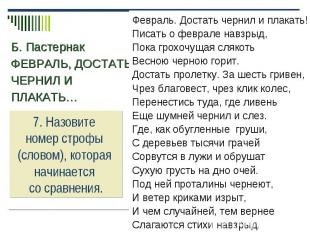 Б. Пастернак ФЕВРАЛЬ, ДОСТАТЬ ЧЕРНИЛ И ПЛАКАТЬ… Февраль. Достать чернил и плакат