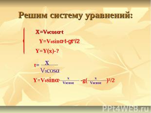 Решим систему уравнений:X=V0cosα·tY=V0sinα·t-gt²/2Y=Y(x)-?t=Y=V0sinα· -g( )²/2