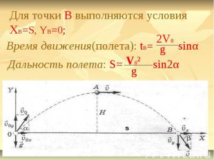 Для точки B выполняются условия XB=S, YB=0;Время движения(полета): tB=Дальность