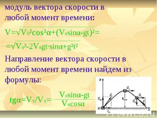 модуль вектора скорости в любой момент времени:Направление вектора скорости в лю