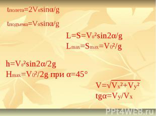 S v v 2a. S=V^2-vo^2/2a. H v2 sin2a/2g. Формула h v0 2/2g. V 2 sin2a/g.