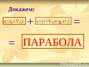 Докажем:x=x0+V0xty=y0+V0yt+gyt²/2ПАРАБОЛА