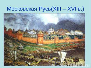 Московская Русь(XIII – XVI в.)