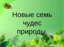 Новые семь чудес природы