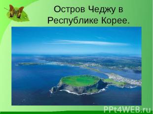 Остров Чеджу в Республике Корее.