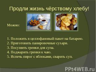 Можно:1. Положить в целлофановый пакет на батарею. 2. Приготовить панировочные с