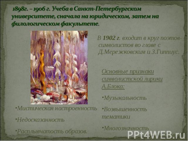 В 1902 г. входит в круг поэтов-символистов во главе с Д.Мережковским и З.Гиппиус. В 1902 г. входит в круг поэтов-символистов во главе с Д.Мережковским и З.Гиппиус.