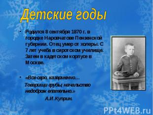 Родился 8 сентября 1870 г. в городке Наровчатове Пензенской губернии. Отец умер