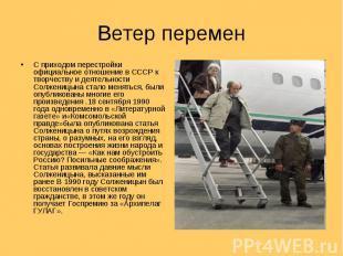 С приходом перестройки официальное отношение в СССР к творчеству и деятельности