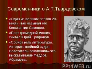 «Один из великих поэтов 20-века»,-так называл его Константин Симонов. «Один из в