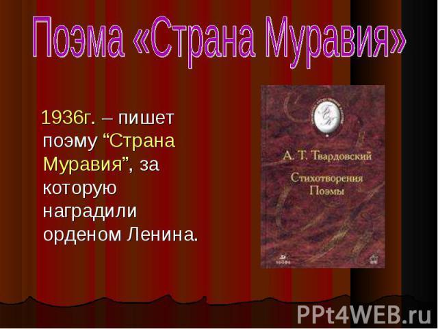 1936г. – пишет поэму “Страна Муравия”, за которую наградили орденом Ленина.