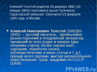 Алексей Николаевич Толстой (1882/83-1945) — русский писатель,&nbsp; чрезвычайно