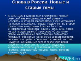 В 1922-1923 в Москве был опубликован первый советский научно-фантастический рома
