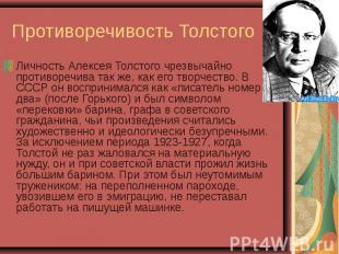 Личность Алексея Толстого чрезвычайно противоречива так же, как его творчество.
