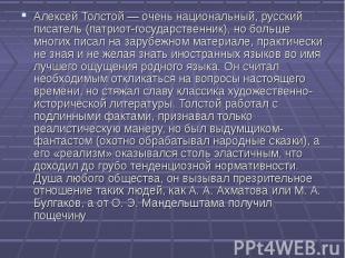 Алексей Толстой — очень национальный, русский писатель (патриот-государственник)