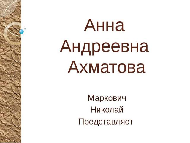 Анна Андреевна Ахматова Маркович Николай Представляет
