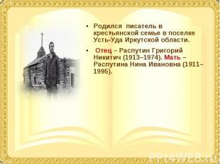 Родился писатель в крестьянской семье в поселке Усть-Уда Иркутской области. Роди