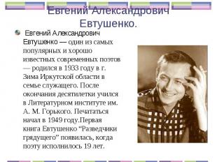 Евгений Александрович Евтушенко — один из самых популярных и хорошо известных со