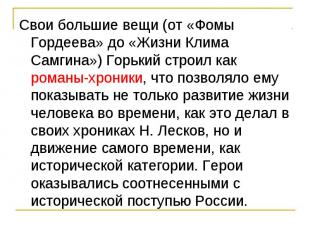 Свои большие вещи (от «Фомы Гордеева» до «Жизни Клима Самгина») Горький строил к