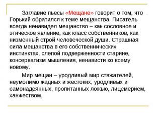 Заглавие пьесы «Мещане» говорит о том, что Горький обратился к теме мещанства. П