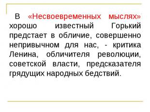 В «Несвоевременных мыслях» хорошо известный Горький предстает в обличие, соверше