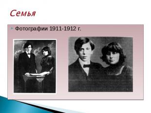 Фотографии 1911-1912 г. Фотографии 1911-1912 г.