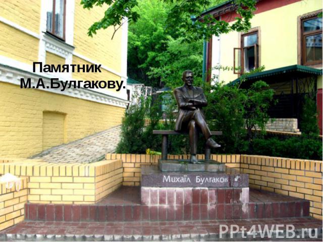 Памятник М.А.Булгакову. Памятник М.А.Булгакову.