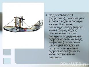 ГИДРОСАМОЛЕТ (гидроплан), самолет для взлета с воды и посадки на нее. Различают
