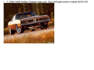 С 1960-1966 Dodge Charger пару раз был победителем в гонках NASCAR С 1960-1966 D