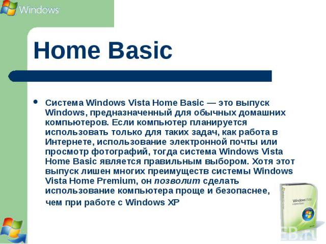 Система Windows Vista Home Basic — это выпуск Windows, предназначенный для обычных домашних компьютеров. Если компьютер планируется использовать только для таких задач, как работа в Интернете, использование электронной почты или просмотр фотографий,…