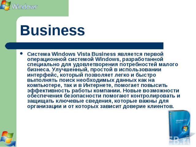 Система Windows Vista Business является первой операционной системой Windows, разработанной специально для удовлетворения потребностей малого бизнеса. Улучшенный, простой в использовании интерфейс, который позволяет легко и быстро выполнять поиск не…