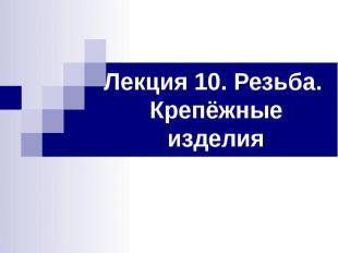 Лекция 10. Резьба. Крепёжные изделия