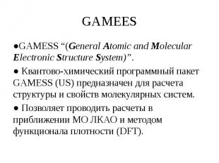GAMEES ●GAMESS “(General Atomic and Molecular Electronic Structure System)”. ● К