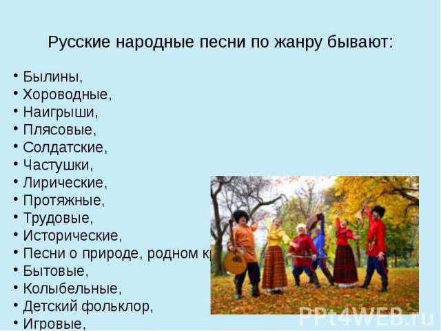 Русские народные песни по жанру бывают: