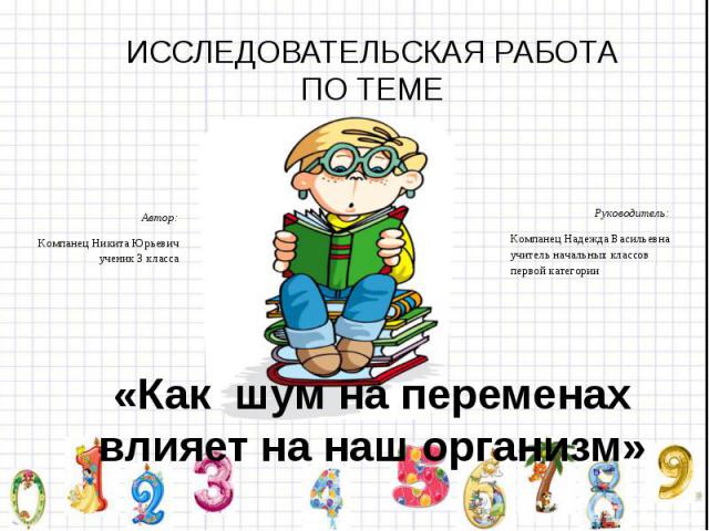 ИССЛЕДОВАТЕЛЬСКАЯ РАБОТА ПО ТЕМЕ «Как шум на переменах влияет на наш организм»