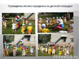 Проведение летнего праздника на детской площадке