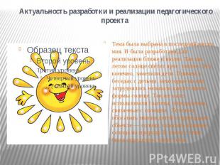 Актуальность разработки и реализации педагогического проекта Тема была выбрана в