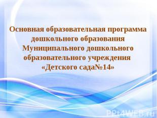 Основная образовательная программа дошкольного образования Муниципального дошкол