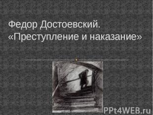 Федор Достоевский. «Преступление и наказание»
