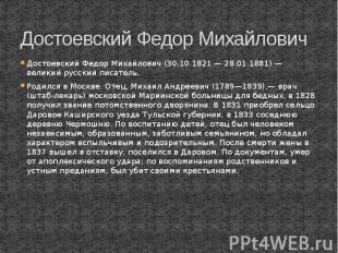 Достоевский Федор Михайлович Достоевский Федор Михайлович (30.10.1821 — 28.01.18