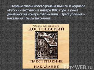 Первые главы нового романа вышли в журнале «Русский вестник» в январе 1866&nbsp;