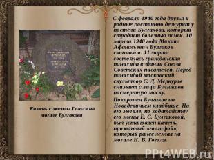 С февраля 1940 года друзья и родные постоянно дежурят у постели Булгакова, котор