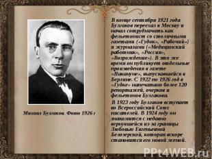 В конце сентября 1921 года Булгаков переехал в Москву и начал сотрудничать как ф