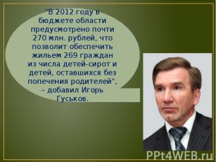 "В 2012 году в бюджете области предусмотрено почти 270 млн. рублей, что позволит